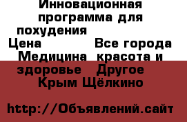 Инновационная программа для похудения  ENERGY  SLIM › Цена ­ 3 700 - Все города Медицина, красота и здоровье » Другое   . Крым,Щёлкино